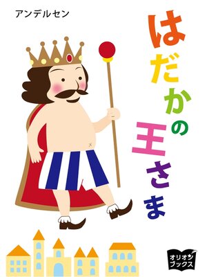 cover image of アンデルセン童話　はだかの王さま